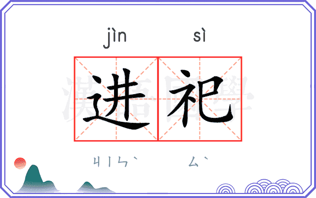 进祀