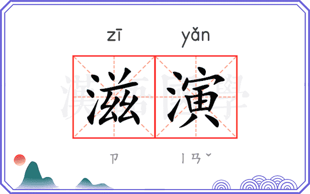 滋演