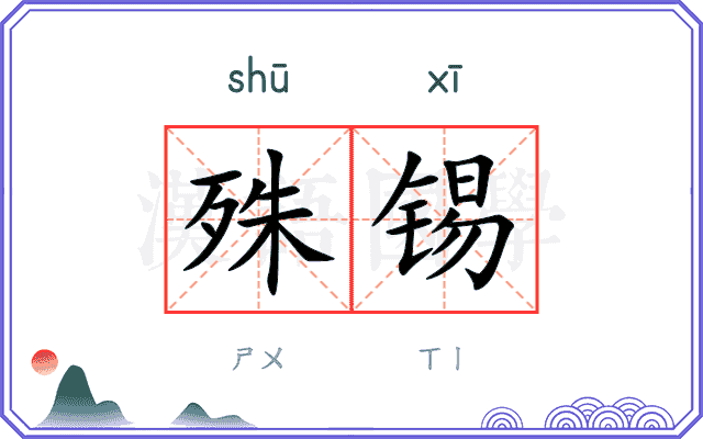 殊锡