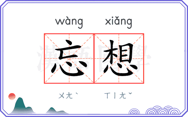 忘想