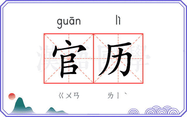 官历