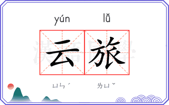 云旅 云旅
