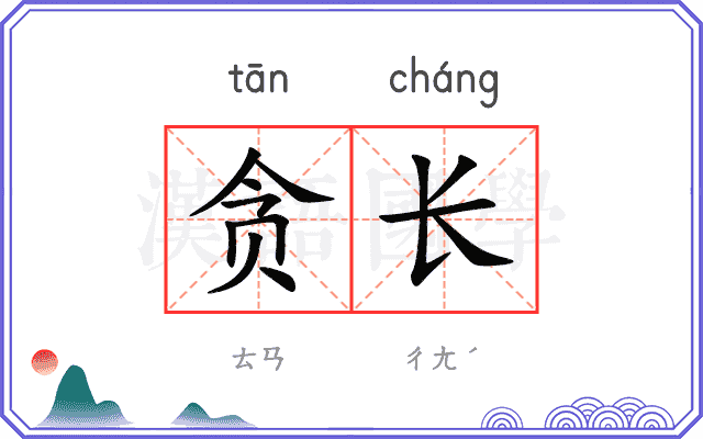 贪长 贪长