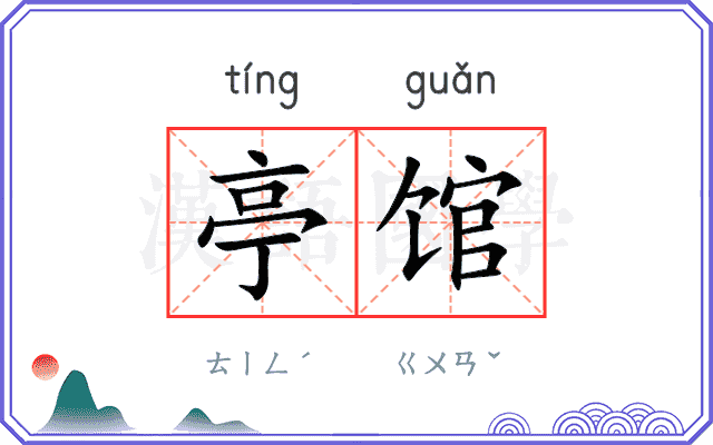 亭馆