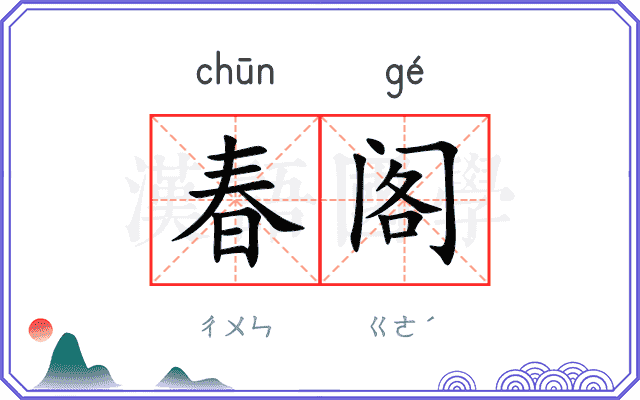春阁