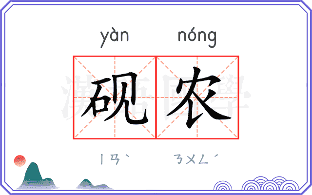 砚农