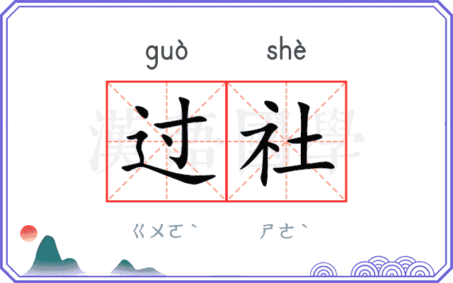 过社