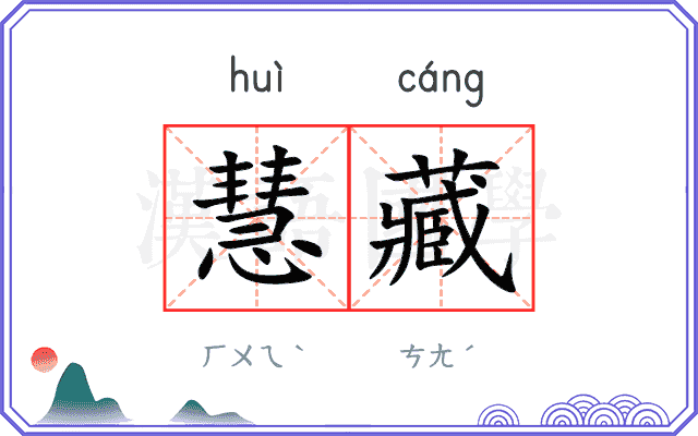 慧藏 慧藏