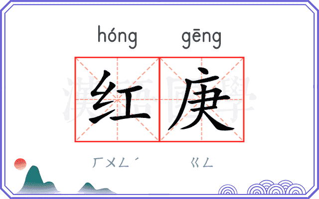 红庚