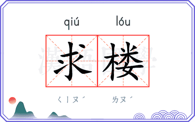 求楼