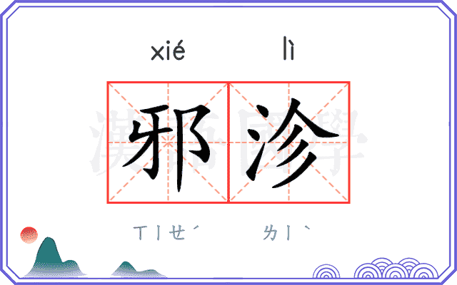 邪沴