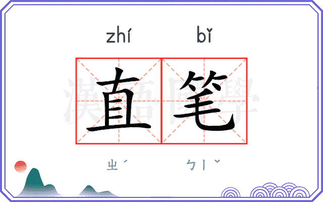 直笔