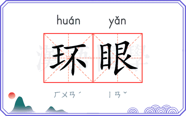 环眼