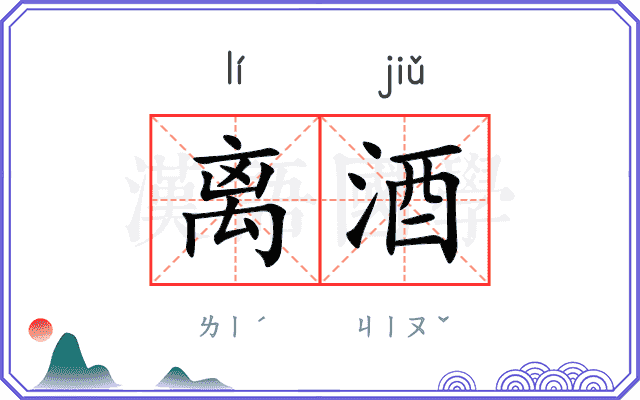 离酒