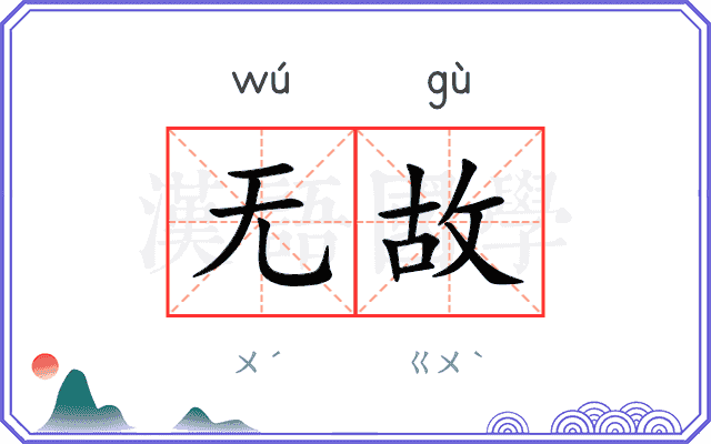 无故 无故