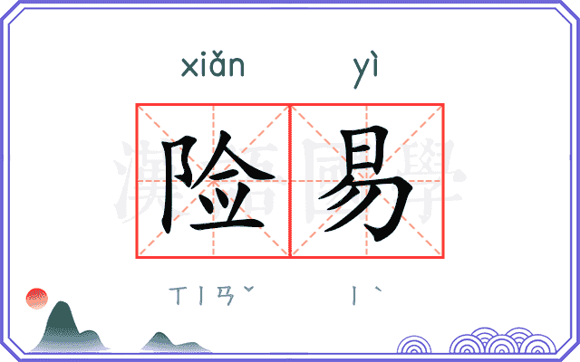 险易