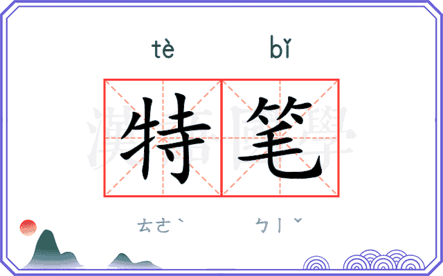 特笔 特笔