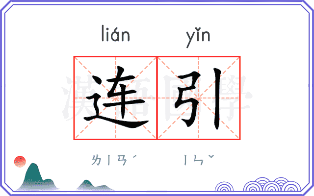 连引