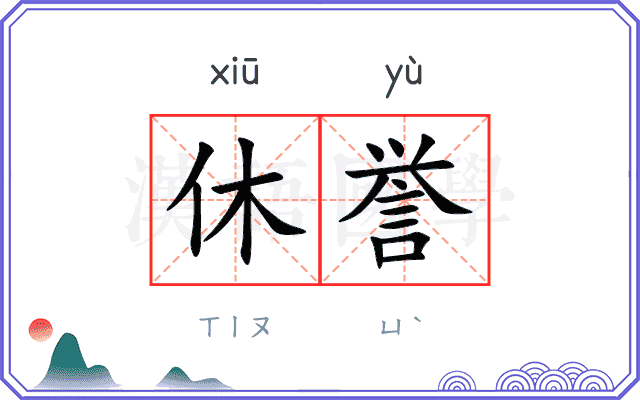 休誉 休誉