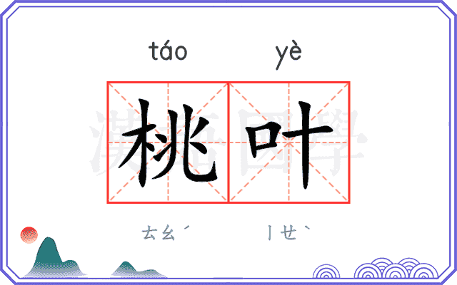 桃叶