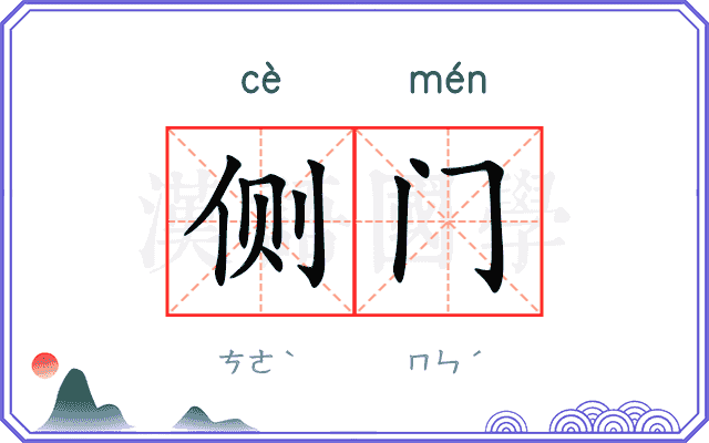 侧门 侧门