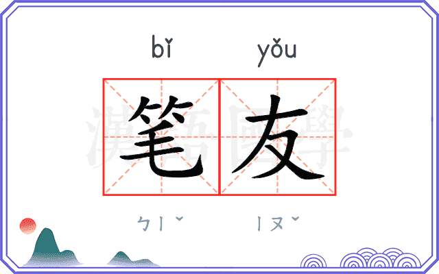 笔友 笔友
