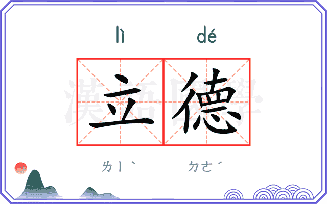 立德 立德