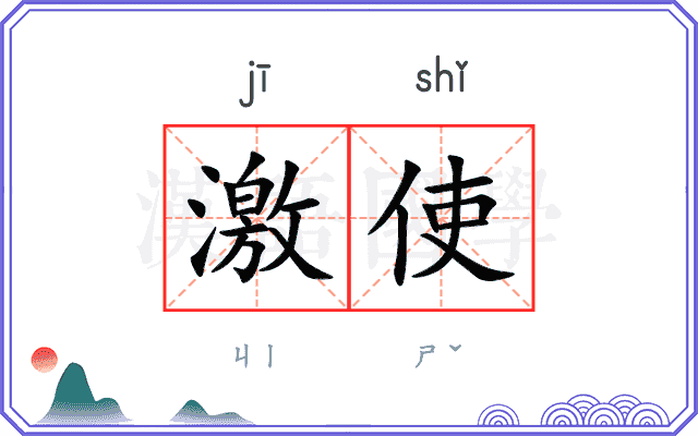 激使