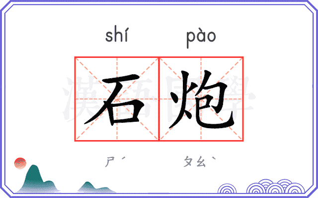 石炮 石炮
