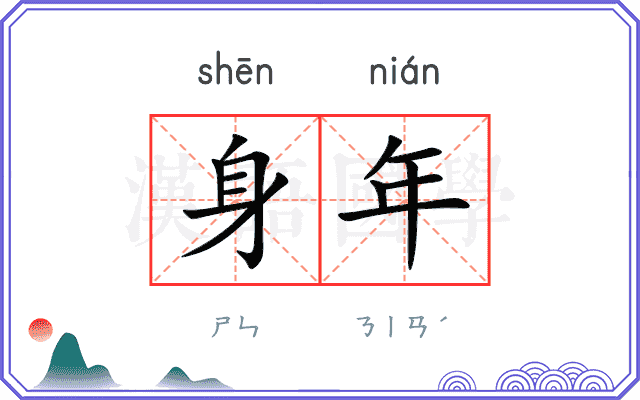 身年 身年