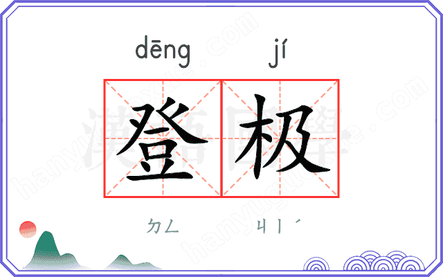 登极