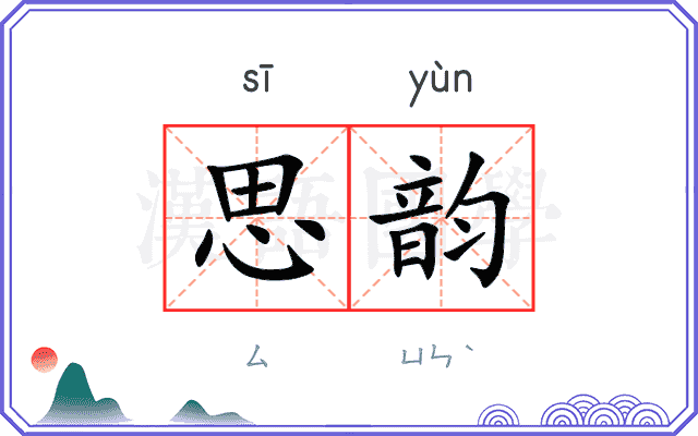 思韵