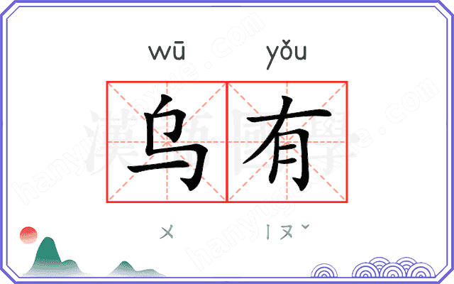 乌有