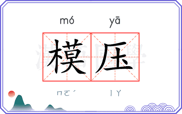 模压