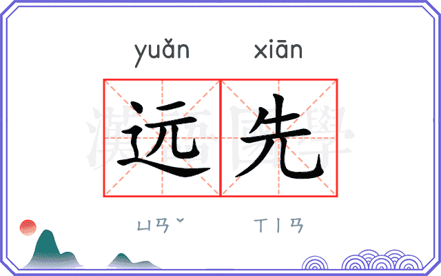 远先