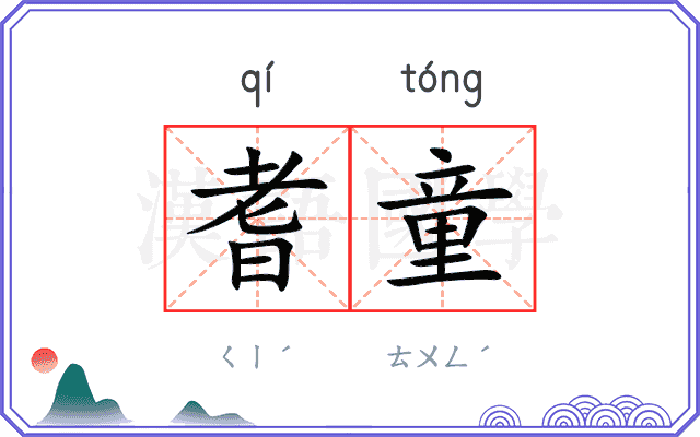 耆童