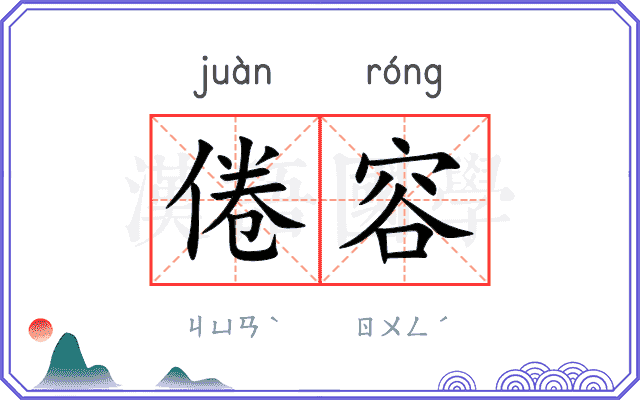 倦容