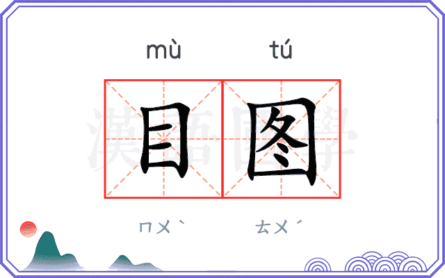 目图 目图