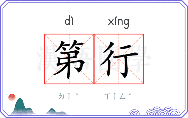 第行