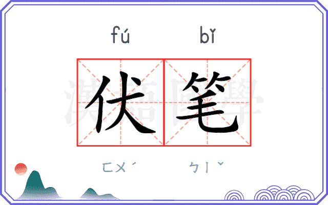 伏笔