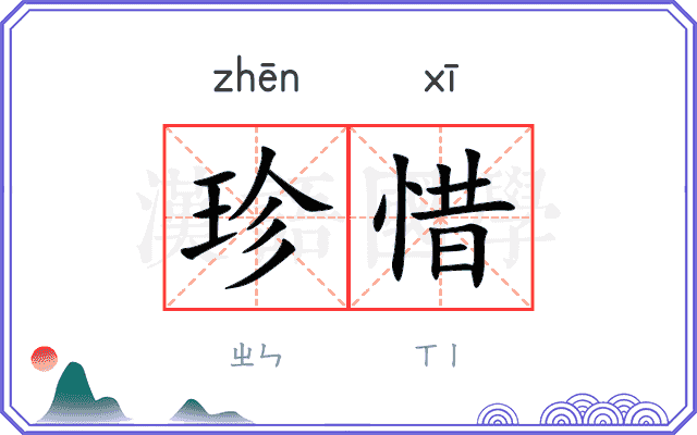 珍惜
