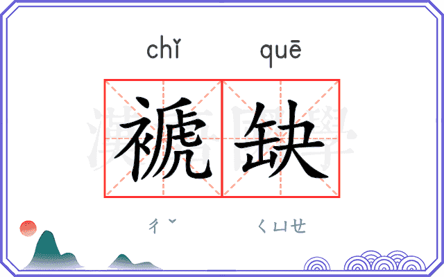 褫缺