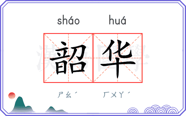 韶华