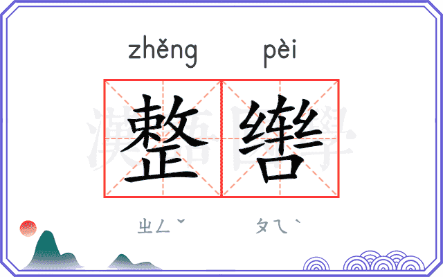 整辔