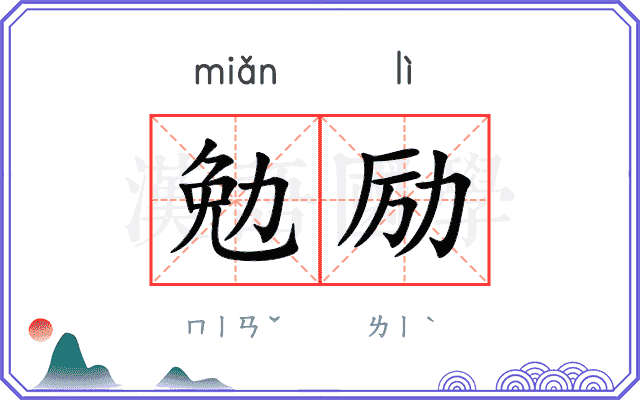 勉励