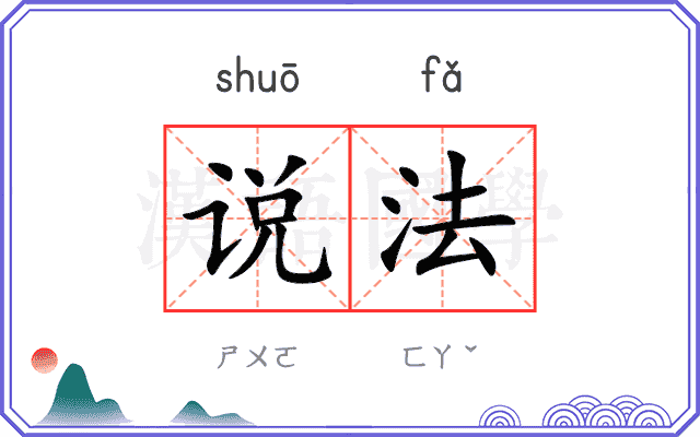 说法