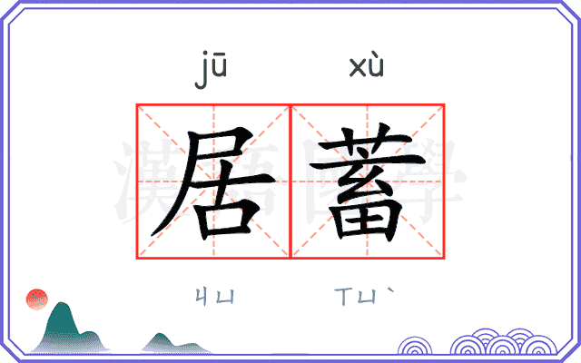 居蓄