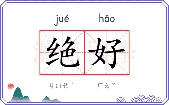 绝好 绝好