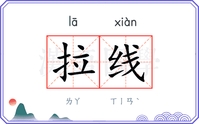 拉线 拉线