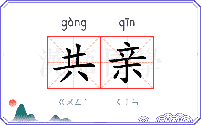 共亲 共亲